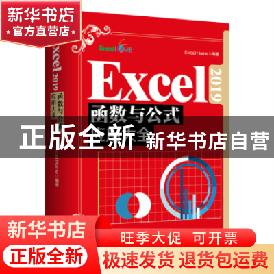 正版 Excel2019函数与公式应用大全 Excel Home 北京大学出版社 9