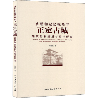 [M]乡愁和记忆视角下正定古城建筑色彩规划与设计研究 刘瑞杰 著 -9787112249985