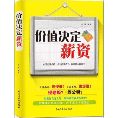 正版新书]价值决定薪资李雯9787513902359