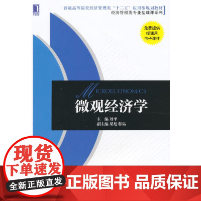 微观经济学(普通高等院校经济管理类“十二五”应用型规划教材 经济管理类专业基础课系列)