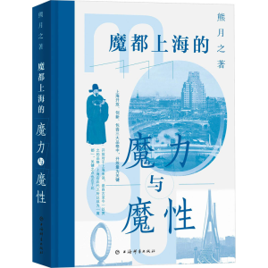 正版新书]魔都上海的魔力与魔性熊月之9787532659722