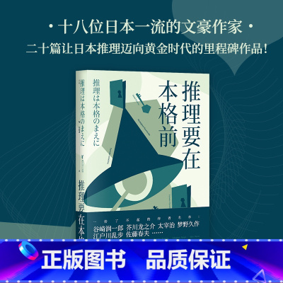 [正版]推理要在本格前 果麦编 18位日本一流文豪作家 20篇推理短篇小说 日本推理小说 日本文学 谷崎润一郎 江户川