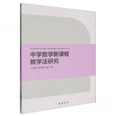 正版新书]中学数学新课程教学法研究张福梅9787512056299