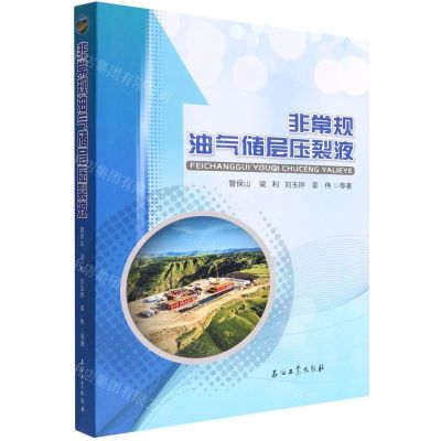 [N]非常规油气储层压裂液-9787518344031