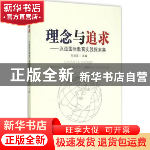 正版 理念与追求:汉语国际教育实践探索集 张建成 中国社会科学出