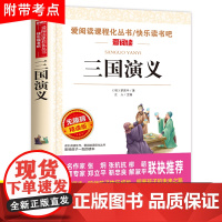 三国演义小学生版原著正版青少年版五年级下册课外必读无障碍阅读版罗贯中著儿童版书籍天地出版社白话文版少儿人教版上册的完整版