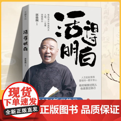 午阅正版 云仓 活得明白 郭德纲2024全新著作 随机赠精美书签 聊的是人情看的是人间谈的是人性看得透彻保持平常心 抖音