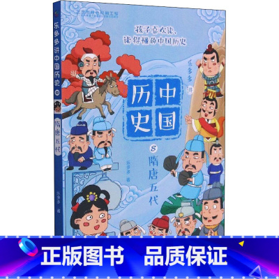 [正版]乐多多讲中国历史8-隋唐五代