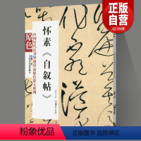 [正版]中国历代法书墨迹珍品原色放大系列 怀素自叙帖经典原碑帖拓本字贴隶书楷书入门书法名品全套历代经典碑帖精粹临摹释文