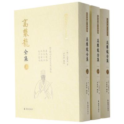 攀龙全集 (全三册)[东林学派文献整理丛书](明)攀龙著 尹楚兵辑校4EHT58