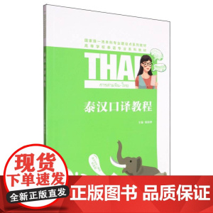 泰汉口译教程