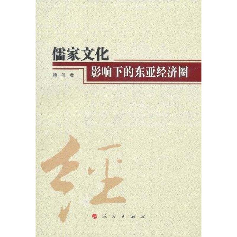 正版新书]儒家文化影响下的东亚经济圈 云南民族大学学术文库杨