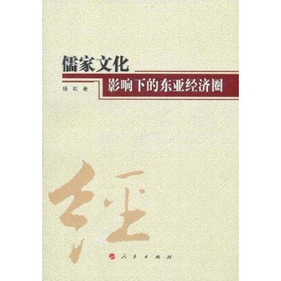正版新书]儒家文化影响下的东亚经济圈 云南民族大学学术文库杨