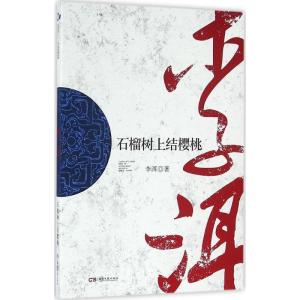正版新书]石榴树上结樱桃李洱9787540476748