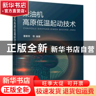 正版 柴油机高原低温起动技术 董素荣 化学工业出版社 9787122400