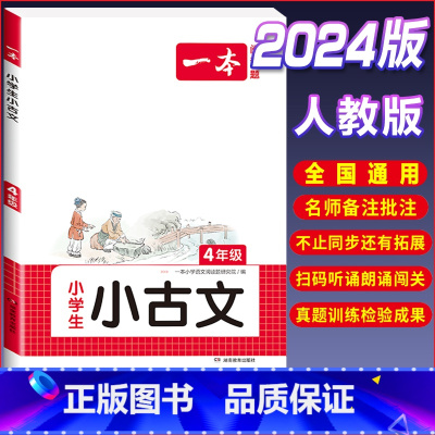 4年级[语文]小古文 小学通用 [正版]2024版小学英语阅读训练100篇+听力话题步步练专项训练书三年级四年级五年级六