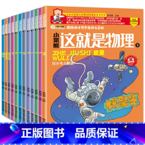 这就是物理 [正版]全套12册这就是物理漫画原版物理科学启蒙小学生科普绘本少年儿童百科全书课外书揭秘科学书幼儿十万个为什