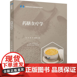 教材.药膳食疗学高等学校烹饪与营养教育专业教材张利 詹珂 唐英明主编出版年份2025年最新印刷2025年1月版次1最高印