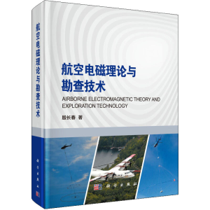 醉染图书航空电磁理论与勘查技术9787030590954