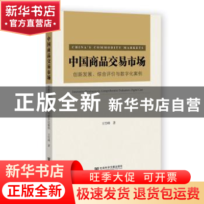 正版 中国商品交易市场:创新发展、综合评价与数字化案例 王雪峰