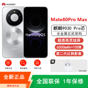 [全新]华为Mate80 Pro Max 16+1TB 银 麒麟9030 Pro芯 卫星消息 第二代红枫影像 鸿蒙AI 超可靠玄武架构 100W快充 手机