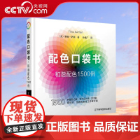 [央视网]配色口袋书 和谐配色1500例 配色设计原理 配色设计从入门到精通 色彩搭配教程 版式 排版 网页 网站 广告
