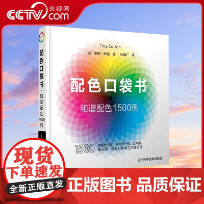 [央视网]配色口袋书 和谐配色1500例 配色设计原理 配色设计从入门到精通 色彩搭配教程 版式 排版 网页 网站 广告