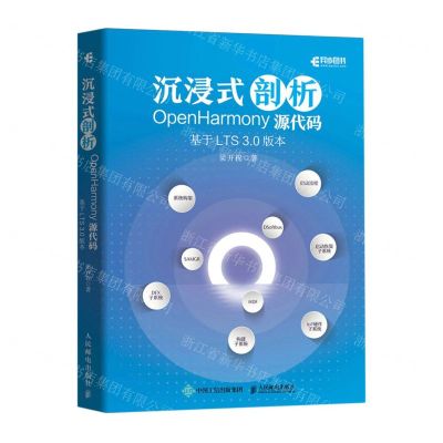 [N]沉浸式剖析OpenHarmony源代码(基于LTS3.0版本)-9787115601384