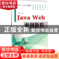 正版 Java Web案例教程 孙利主编 电子工业出版社 9787121249280