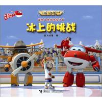正版新书]冰上的挑战奥飞动漫9787544839242