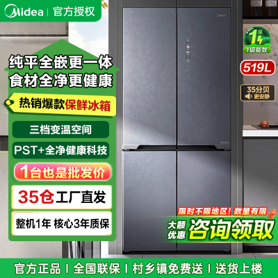 美的(Midea)纯平全嵌全净保鲜三档变温空间双净化519升大容量十字对开冰箱