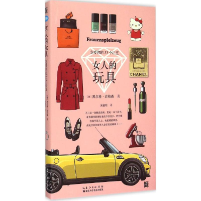 [M]女人的玩具-9787535274397