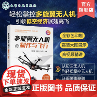 多旋翼无人机的制作与飞行 四旋翼出发到六旋翼具体应用 学会举一反三 轻松掌控多旋翼无人机 高等院校自动化类等专业实践课程