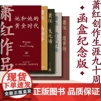 萧红作品:她和她的黄金时代 4册套装萧红创作生涯九十周年函套纪念版 收录萧红作品s刊原件珍贵影像 近年来所发现萧红轶文