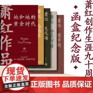 萧红作品:她和她的黄金时代 4册套装萧红创作生涯九十周年函套纪念版 收录萧红作品s刊原件珍贵影像 近年来所发现萧红轶文
