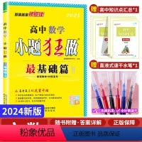 理数 2024[最基础篇]全国版 [正版]2024新高考文数理数基础篇全国版文数理数高考复习资料题库高中教辅导书试卷恩波