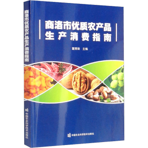 [M]商洛市优质农产品生产消费指南-9787511657268