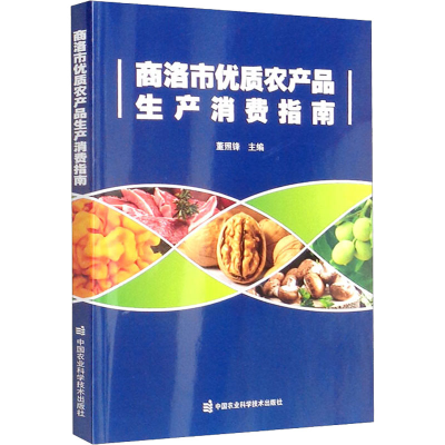 [M]商洛市优质农产品生产消费指南-9787511657268