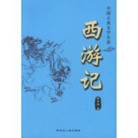 正版新书]西游记——中国古典文学名著(明)吴承恩978720705225