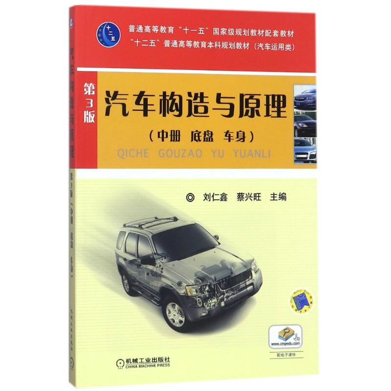 [M]汽车构造与原理(中)底盘车身(第3版)/蔡兴旺-9787111388357