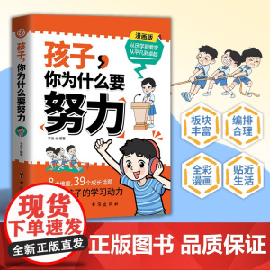 [ 抖音同款]孩子你为什么要努力 为你自己读书 一本让孩子明白读书的意义 教导孩子学习方法 教会孩子为人处世之道 正版