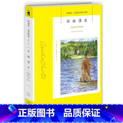 [正版] 奉命谋杀 阿加莎克里斯蒂全集系列 作品书籍 书推理破案悬疑小说 破案的恐怖侦探小说青少年成人读物 新星出版社
