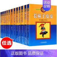 全套14册 [正版]书14册长袜子皮皮全套一二三四年级课外书阅读书儿童文学作品林格伦作品集长袜子皮皮大侦探小卡莱童话书9