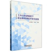 [N]工作任务逻辑观下职业教育课程开发与实施-9787113281014