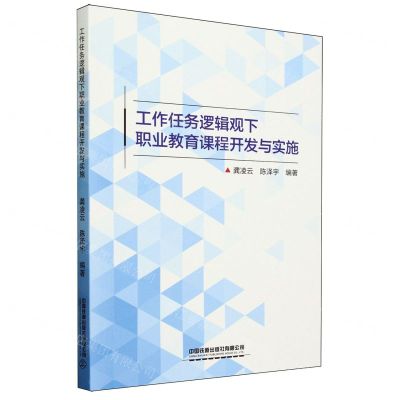 [N]工作任务逻辑观下职业教育课程开发与实施-9787113281014