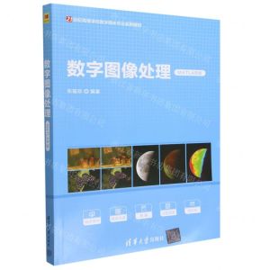 [N]数字图像处理(MATLAB版21世纪高等学校数字媒体专业系列教材)-9787302619505