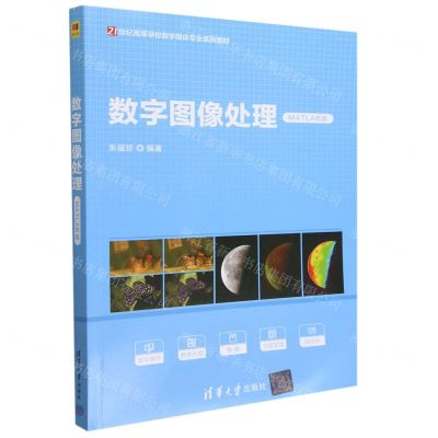 [N]数字图像处理(MATLAB版21世纪高等学校数字媒体专业系列教材)-9787302619505
