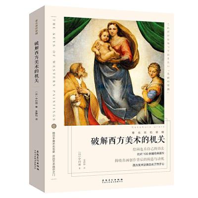 正版新书]看名画的眼睛破解西方美术的机关/看名画的眼睛(日)