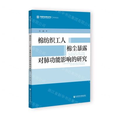 [N]棉纺织工人棉尘暴露对肺功能影响的研究/中国劳动关系学院学术论丛-9787522818801
