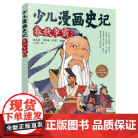少儿漫画史记·春秋争霸(2)